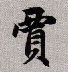 賈姓起源，賈姓的來(lái)源