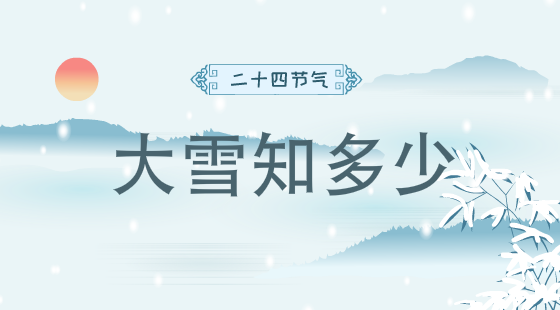 二十四節(jié)氣大雪知多少？