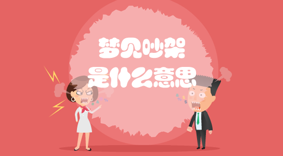 夢(mèng)見(jiàn)吵架是什么意思？