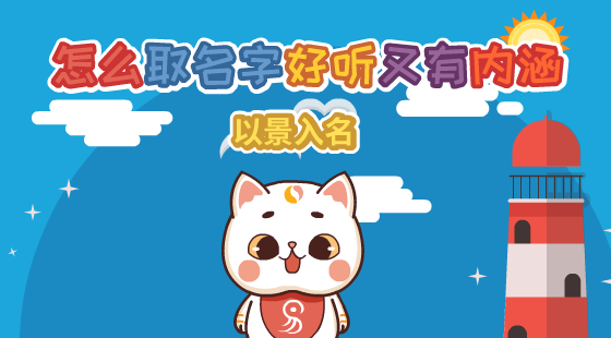 怎么取名字好聽(tīng)又有內(nèi)涵