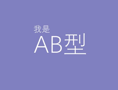 ab血型通常長的較漂亮？