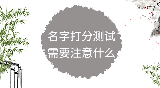 名字打分測試需要注意什么？