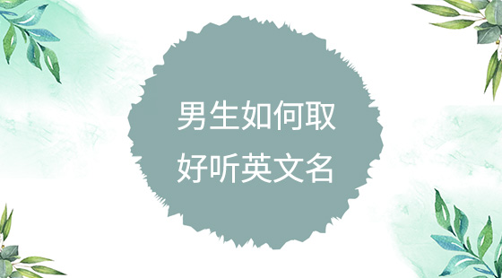 男生如何取好聽英文名？