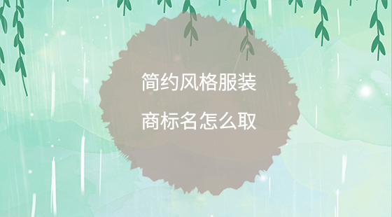簡約風(fēng)格服裝商標(biāo)名怎么取