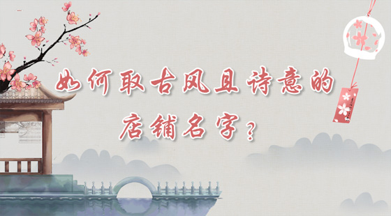 如何取古風(fēng)且詩意的店鋪名字？