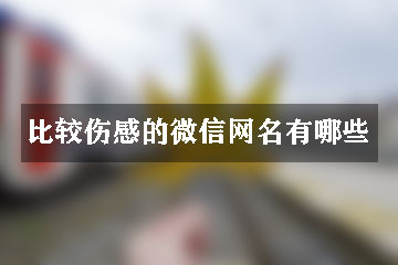 比較傷感的微信網名有哪些呢