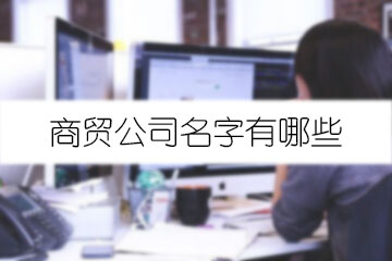 商貿公司名字有哪些