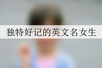 獨特好記的英文名女生