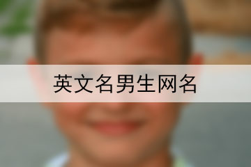 英文名男生網名