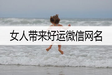 女人帶來好運微信網(wǎng)名