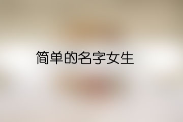 簡單的名字女生