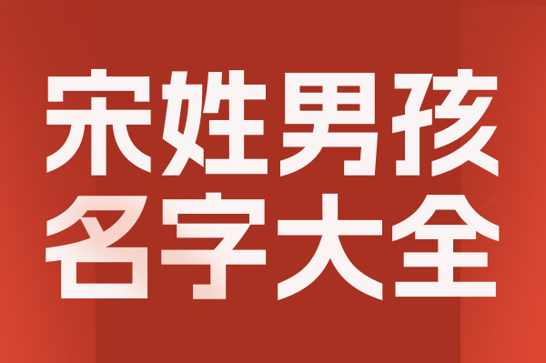 起名網宋姓男孩名字大全介